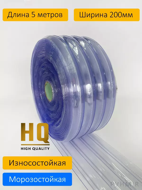 ПВХ завеса рулон морозостойкая рифленая 2x200 (5м)